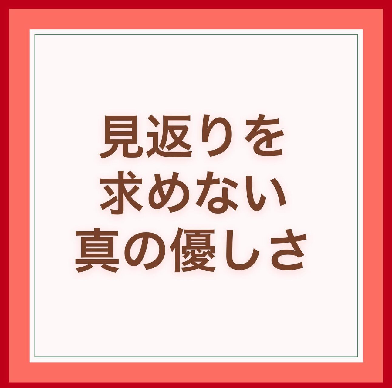 見返りを求めない真の優しさ | 未来で活躍する女性リーダー育成