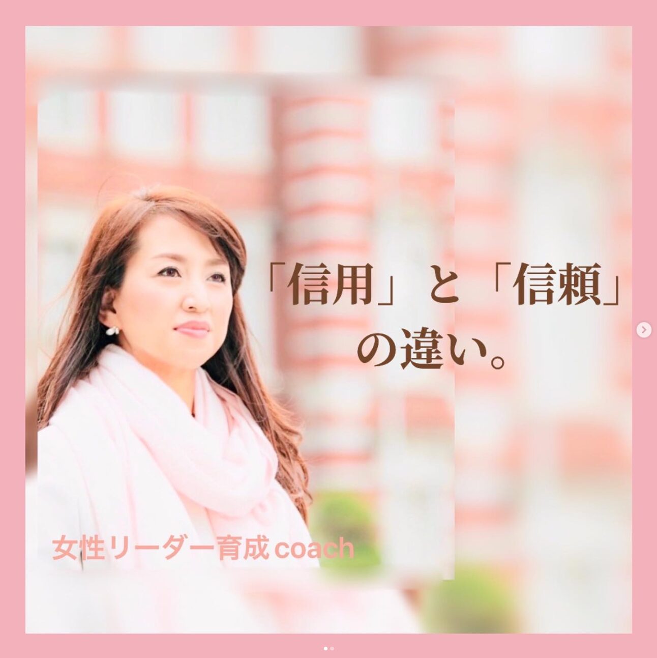信用」と「信頼」の違い。 | 未来で活躍する女性リーダー育成